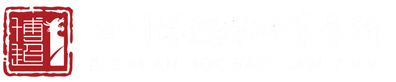 博超律师事务所 Logo