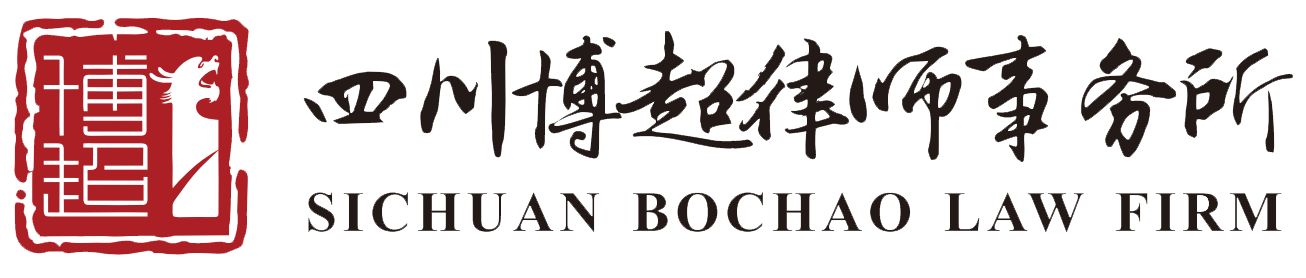 博超律师事务所 Logo